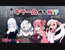 第二回キラー凸待ちKYF 第6キラー marin