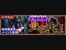 【攻略風景】武神降臨!北条氏康 難 1日目【逃げることは許されぬ】