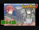 ＃６４【実況】レックスの覚悟【サモンナイト３】