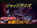 ジャッジアイズ　仙薬について　５章「白昼夢」　＃３７　【JUDGE EYES：死神の遺言】