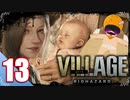 【BIOHAZARD VILLAGE】中折れ目隠しプレイベイビー愛娘ローズを探せ！13