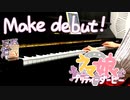 【ウマ娘】Make debut!弾いてみた