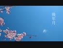 [歌ってみた]幾年月/おぱーる