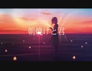 朝焼けと君/希黒奈 feat.初音ミク