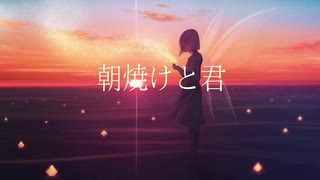 朝焼けと君/希黒奈 feat.初音ミク