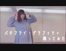 【7周年】バタフライ・グラフィティ【踊ってみた】