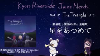 【Jazzアレンジ】星をあつめて from 劇場版SHIROBAKO(Full Ver.) /Kyoto Riverside Jazz Nerds