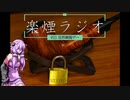 楽煙ラジオ #25 【VOICEROIDラジオ】