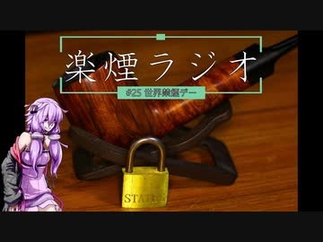 楽煙ラジオ #25 【VOICEROIDラジオ】