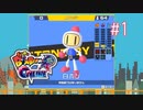 【実況】あー無性に爆弾魔したい#1【スーパーボンバーマンRオンライン】