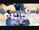 甲賀忍法帖/陰陽座【女声で歌って弾いてみた】