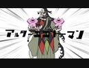 【手描きMAD】アルターエゴドーマン【full】