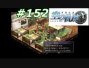 【軌跡シリーズ】英雄伝説　空の軌跡SC実況：怖い世界（#152）【制覇を目指して】