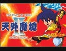 [実況]「天外魔境 II・卍MARU（PCE）」RTPJより第2回プレイ！（また最初から）