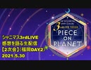 【シャニマス】アイドルマスターシャイニーカラーズ 3rdLIVEの感想を語る生配信【2次会】FUKUOKA DAY2