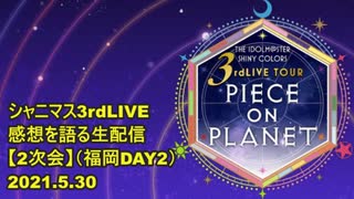 【シャニマス】アイドルマスターシャイニーカラーズ 3rdLIVEの感想を語る生配信【2次会】FUKUOKA DAY2