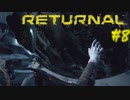 【ゲーム実況：Returnal】元Ishimuraサバイバーなら生存余裕な説#8