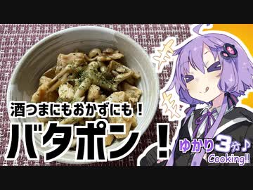 ゆかり3分クッキング　おつまみにもお食事にも！バタポン！【VOICEROIDクッキング】