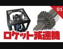 ロケット減速機 #1平歯車,はすば歯車