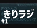 【ボイロラジオ】きりラジ #1