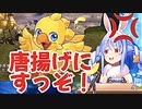 【FFX】チョコボの訓練に悪戦苦闘する兎田ぺこら