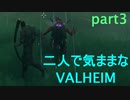 【VALHEIM】二人で気ままなVALHEIM part3【ゆっくり実況】
