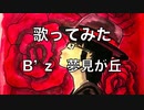 【歌ってみた】B'z「夢見が丘」