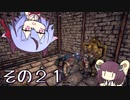 【OutWARD】当たって砕ける冒険譚【ガイノイド＆ボイロ実況】その２１