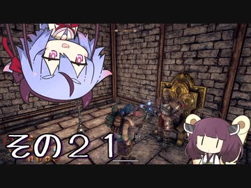 【OutWARD】当たって砕ける冒険譚【ガイノイド＆ボイロ実況】その２１