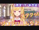 【鷹宮リオン新衣装】クラスのカースト最上位ギャルによるオタク君弄りまとめ