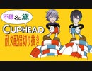 【にじさんじ切り抜き】ボケとツッコミのCuphead【不破湊/黛灰】