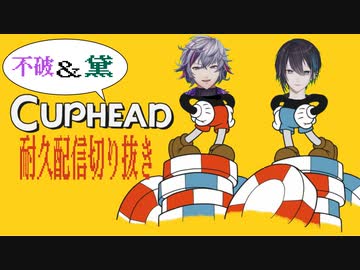 【にじさんじ切り抜き】ボケとツッコミのCuphead【不破湊/黛灰】