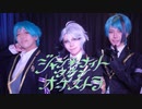【コスプレ】ジャンキーナイトタウンオーケストラ【踊ってみた】