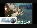 【軌跡シリーズ】英雄伝説　空の軌跡SC実況：プライドの問題（#154）【制覇を目指して】