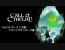 [Call of Cthulhu] ホーキンス邸~フランシスサンダース邸 #10