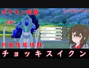 【ポケモン剣盾】対面性能抜群！色違いチョッキスイクン【ゆっくり実況】