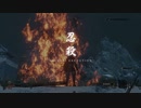 ⑥ 隻狼 初期ステ艱難辛苦（8周目＆苦難＆厄憑）忍具スキル縛り【カンスト 怨嗟の鬼】