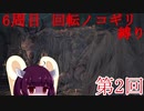 【Bloodborne】6周目 回転ノコギリ縛り 第2回 【VOICEROID実況プレイ】