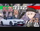 【VOICEROID車載】和製イタリアンと旅をする ＃03_土師ダム