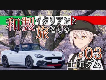 【VOICEROID車載】和製イタリアンと旅をする ＃03_土師ダム