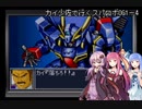 【GBA版スパロボOG1】カイ少佐で行くスパロボOG1＃4【VOICEROID実況】