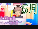【梅雨きた？】kOm＠らじ5月！！【むしろもう夏じゃね？】