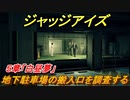 ジャッジアイズ　地下駐車場の搬入口を調査する　５章「白昼夢」　＃４０　【JUDGE EYES：死神の遺言】