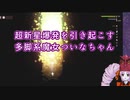 【Noita】超新星爆発を引き起こす多脚系魔女ついなちゃん【解説・ニコ生ログ】