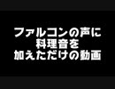 ファルコンの声に料理音を加えただけの動画