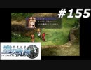 【軌跡シリーズ】英雄伝説　空の軌跡SC実況：勘違い（#155）【制覇を目指して】