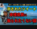 沖縄県民に知られたくない闇　ボギー大佐の言いたい放題　2021年05月30日　21時頃　放送分