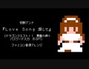 ファミコン音源・牧野アンナ『Love Song 探して』