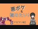 悪ポケを極めたい！【ドラピオン編】