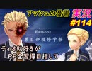 part114 デュフフｗお前も同類じゃないか！第二分校修学祭 「 RP全習得 英雄伝説 創の軌跡 」ティオ助好きな私が ちゃまっと 実況 プレイ